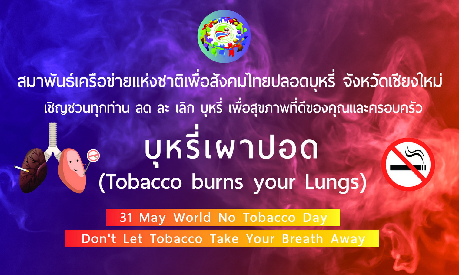 
	รณรงค์ ลด ละ เลิกบุหรี่ เนื่องในวันงดสูบบุหรี่โลก 2562
