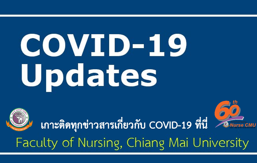 
	ประกาศ มช. เรื่อง การปิดที่ทำการมหาวิทยาลัยเป็นการชั่วคราว เนื่องจากการแพร่ระบาดของ COVID-19
