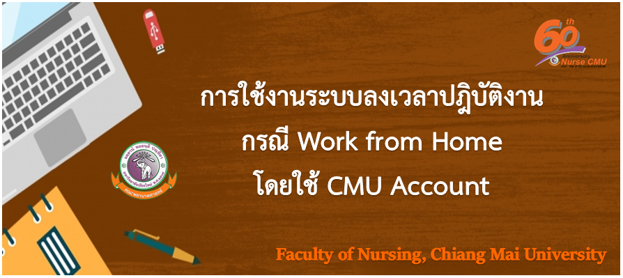 
	การใช้งานระบบลงเวลาปฎิบัติงาน กรณี Work From Home โดยใช้ CMU Account 
