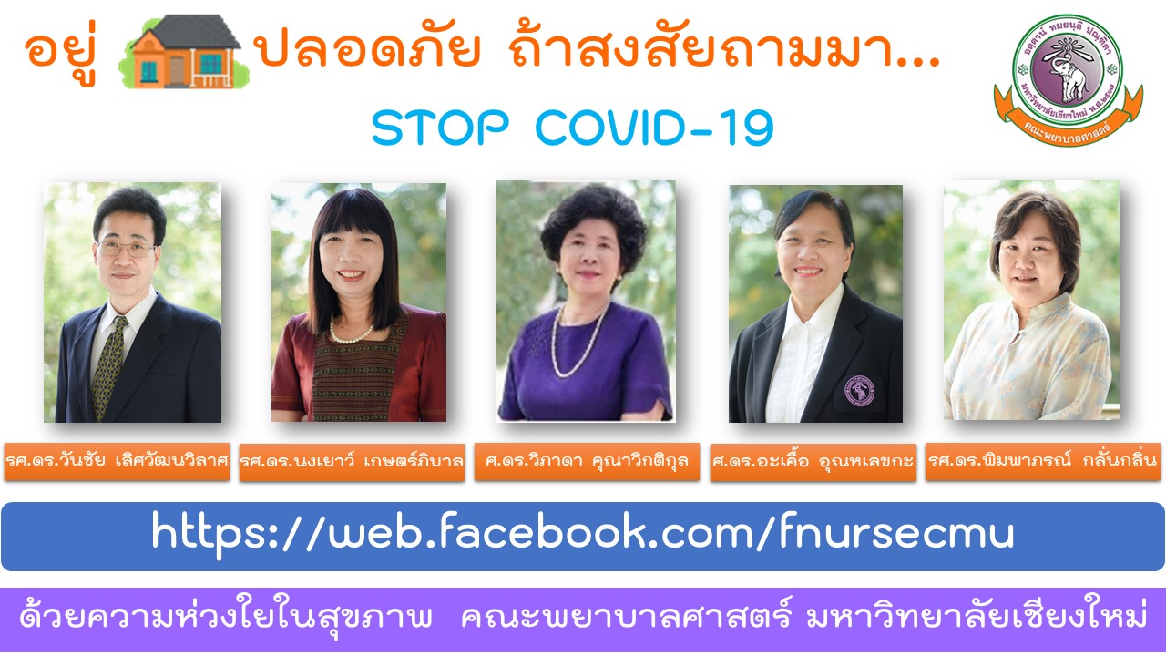 
	คณะพยาบาลศาสตร์ เปิดช่องทางออนไลน์ถามตอบเกี่ยวกับ COVID-19 "อยู่บ้านปลอดภัย..สงสัยถามมา"
