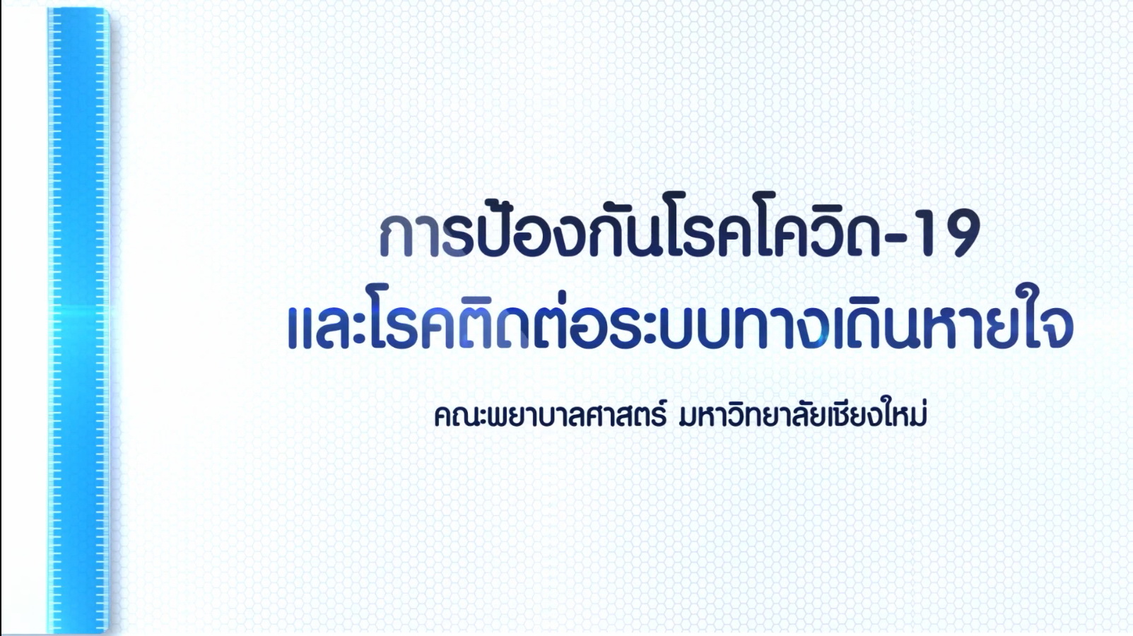 
	คณะพยาบาลศาสตร์ แนะนำวิธีการป้องกันโรคโควิด-19 และ โรคติดต่อระบบทางเดินหายใจ
