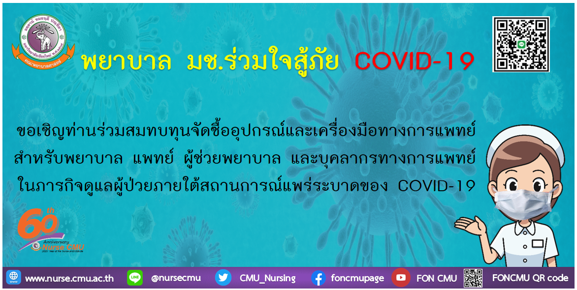 
	โครงการพยาบาล มช. ร่วมใจสู้ภัยโควิด 19
