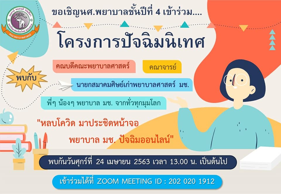 
	โครงการปัจฉิมนิเทศ (ออนไลน์) นักศึกษาพยาบาลชั้นปีที่ 4 ประจำปีการศึกษา 2562
