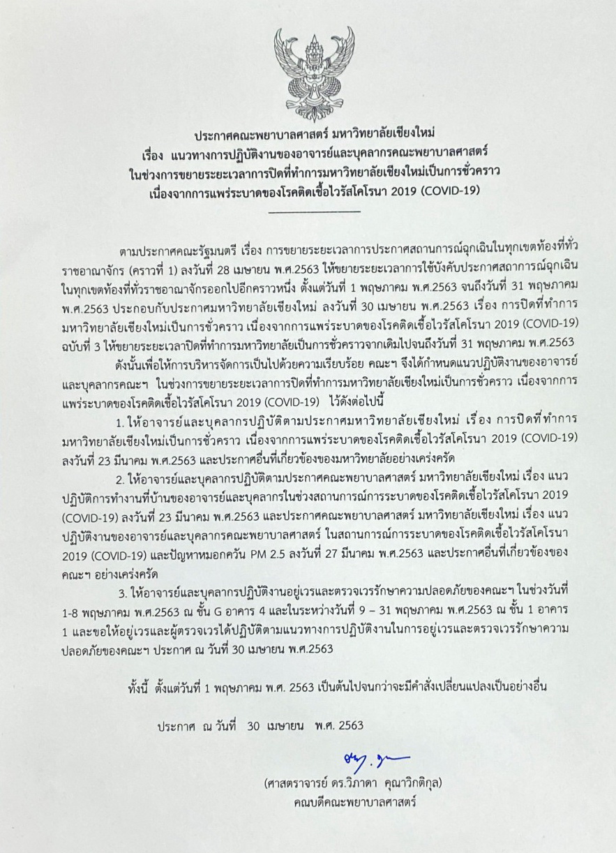 
	ประกาศคณะพยาบาลศาสตร์ เรื่อง แนวทางการปฏิบัติงานของอาจารย์และบุคลากร ในช่วงการขยายระยะเวลาปิดที่ทำการ มช. เป็นการชั่วคราว เนื่องจากการแพร่ระบาดของโรค COVID-19 ประกาศ ณ วันที่ 30 เม.ย. 2563
