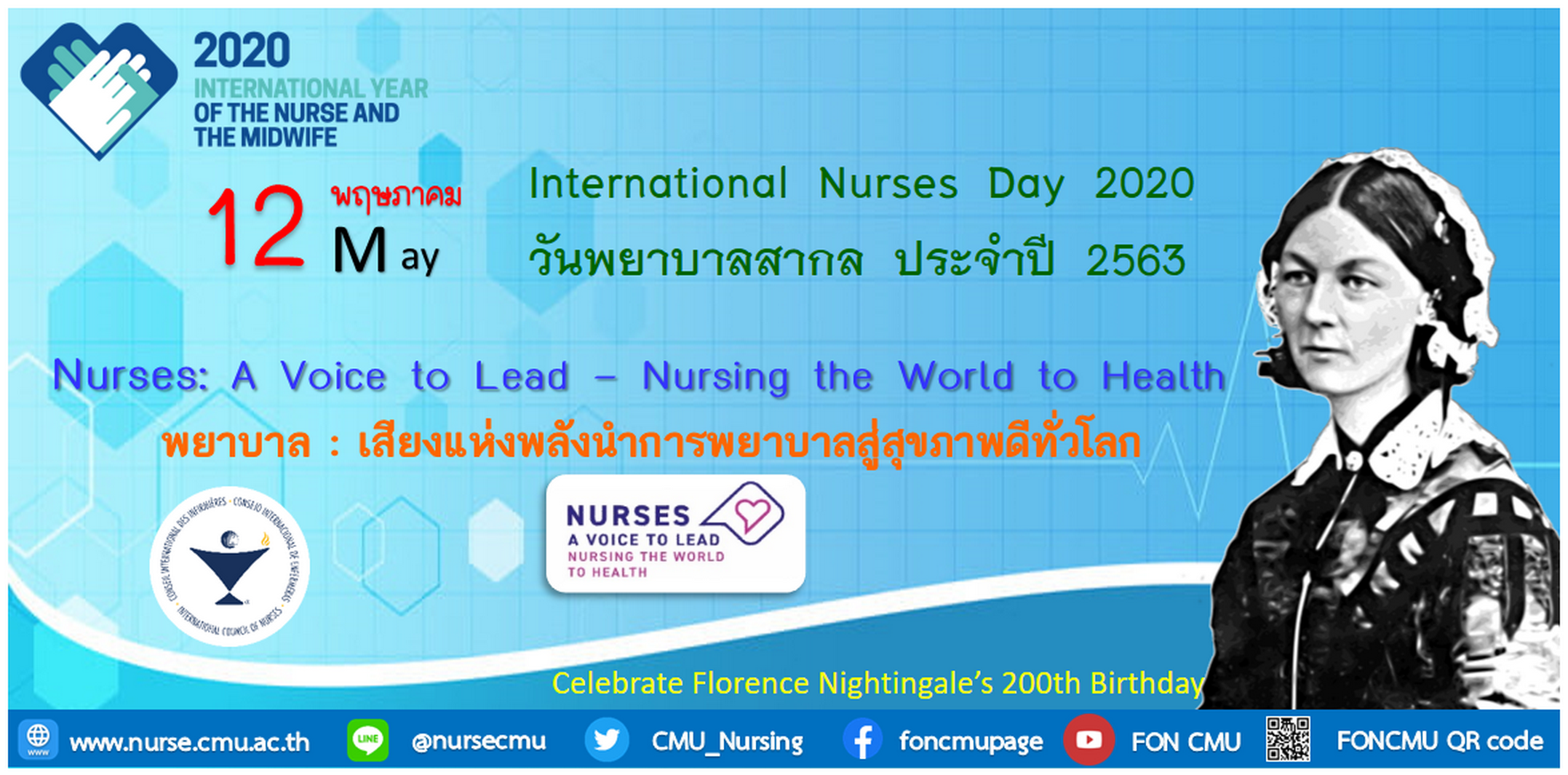 
	12 พฤษภาคม วันพยาบาลสากล "พยาบาล : เสียงแห่งพลังนำการพยาบาลสู่สุขภาพดีทั่วโลก"
