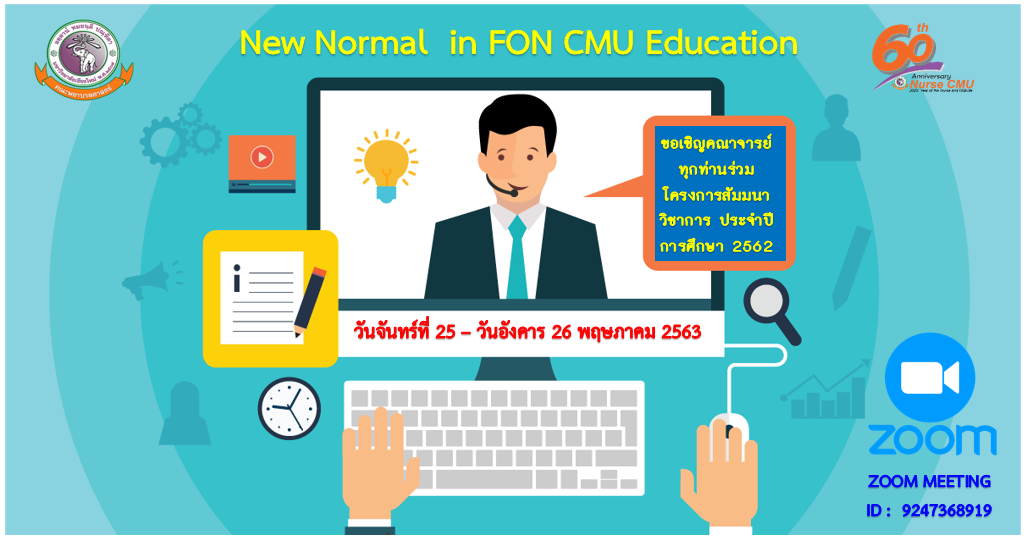 
	โครงการสัมมนาวิชาการการจัดการเรียนการสอน ประจำปีการศึกษา 2562 "New Normal  in FON CMU Education"
