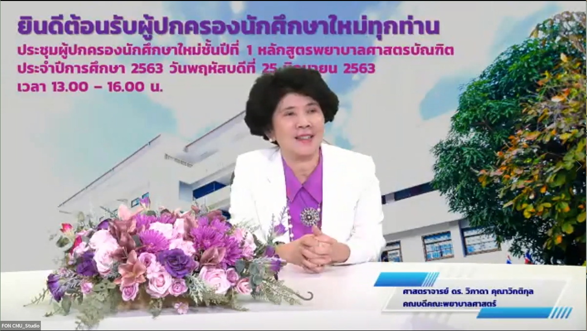 
	การประชุมผู้ปกครองนักศึกษาใหม่ หลักสูตรพยาบาลศาสตรบัณฑิต ประจำปีการศึกษา 2563
