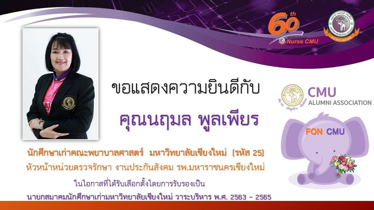 
	ขอแสดงความยินดีกับ คุณนฤมล พูลเพียร ได้รับเลือกตั้งเป็นนายกสมาคมนักศึกษาเก่ามหาวิทยาลัยเชียงใหม่
