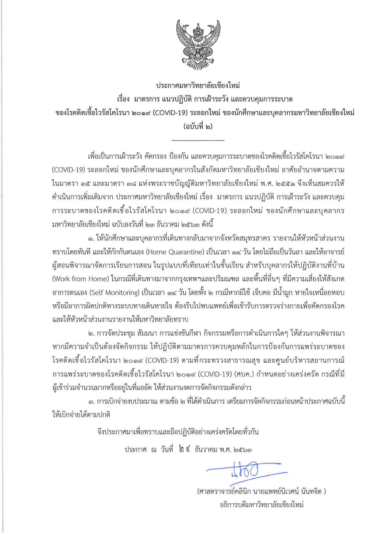 
	ประกาศมหาวิทยาลัยเชียงใหม่ เรื่อง มาตรการ แนวปฏิบัติ การเฝ้าระวัง และควบคุมการระบาดของ COVID-19 ระลอกใหม่ของนักศึกษาและบุคลากร (ฉบับที่ 2 ) 
