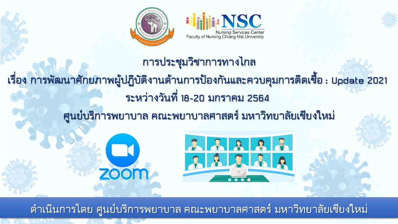 
	ประชุมวิชาการทางไกล (Online) เรื่อง การพัฒนาศักยภาพผู้ปฏิบัติงานด้านการป้องกันและควบคุมการติดเชื้อ : Update 2021 ผ่าน Zoom Meeting
