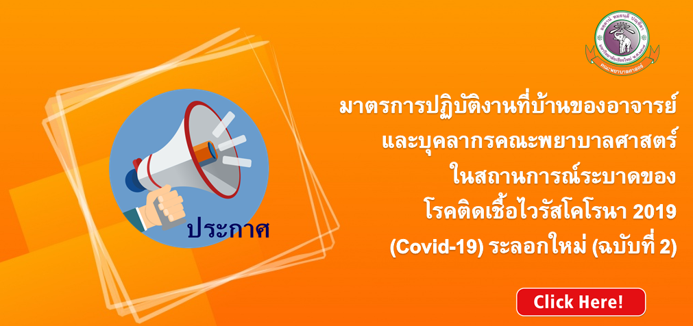 
	มาตรการปฏิบัติงานที่บ้านของอาจารย์และบุคลากรคณะพยาบาลศาสตร์ ในสถานการณ์ระบาดของโรคติดเชื้อไวรัสโคโรนา 2019 (Covid-19) ระลอกใหม่ (ฉบับที่ 2)
