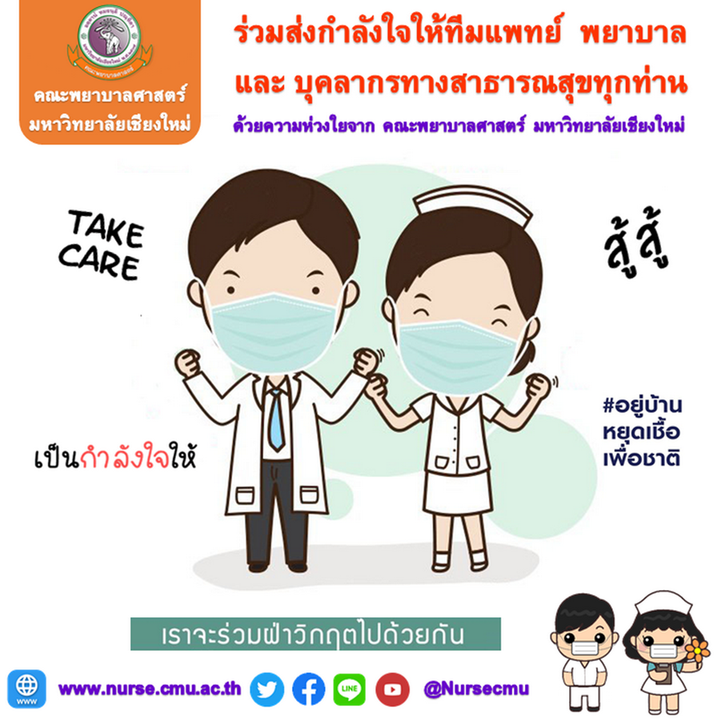 
	ขอส่งกำลังใจให้ทีมแพทย์  พยาบาล และบุคลากรทางสาธารณสุขทุกท่านที่อดทน เสียสละต่อสู้กับโควิด-19
