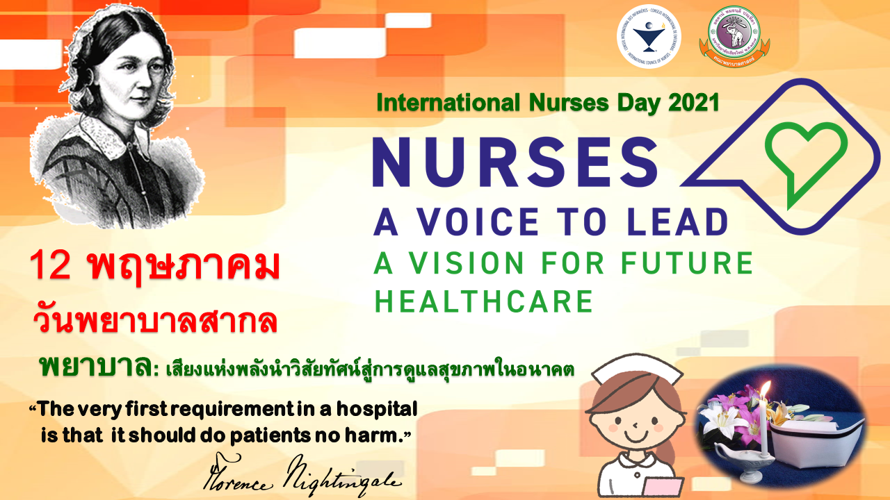 
	12 พฤษภาคม วันพยาบาลสากล "พยาบาล: เสียงแห่งพลังนำวิสัยทัศน์สู่การดูแลสุขภาพในอนาคต"
