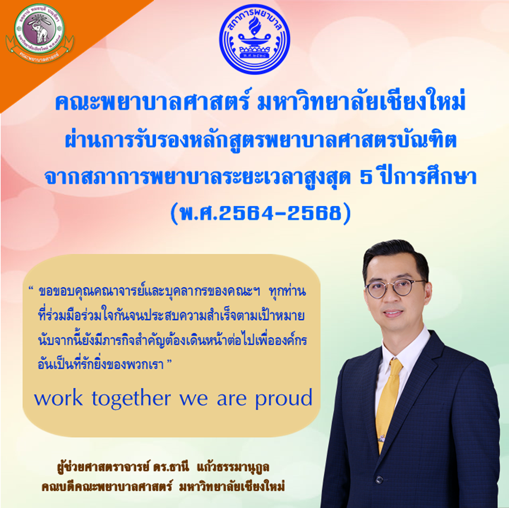 
	คณะพยาบาลศาสตร์ มช. ผ่านการรับรองหลักสูตรพยาบาลศาสตรบัณฑิต จากสภาการพยาบาลระยะเวลาสูงสุด 5 ปีการศึกษา (2564-2568)
