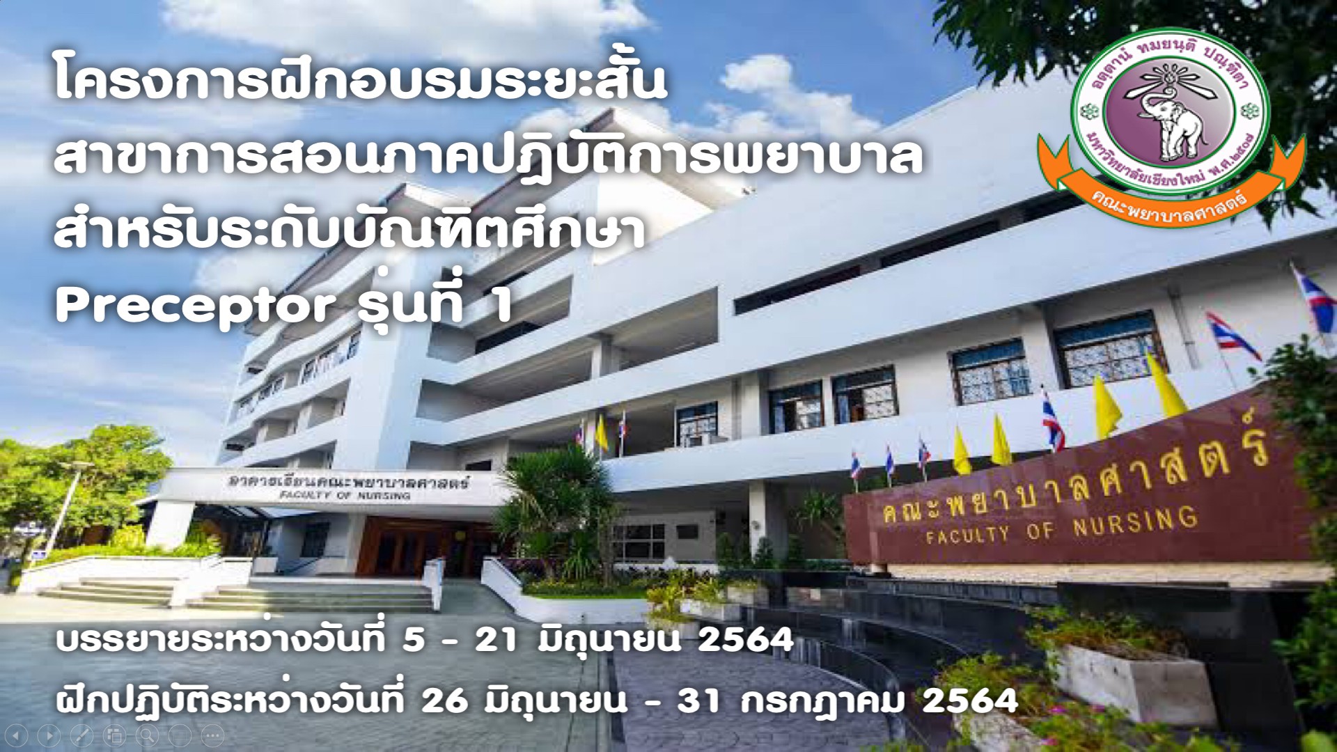 
	โครงการฝึกอบรมระยะสั้นสาขาการสอนภาคปฏิบัติการพยาบาลสำหรับระดับบัณฑิตศึกษา
