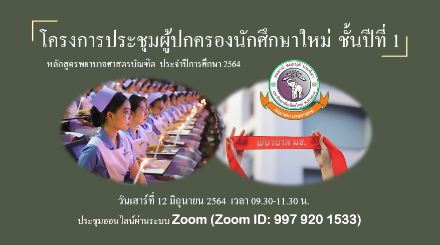 
	การประชุมผู้ปกครองนักศึกษาใหม่ ชั้นปีที่ 1 หลักสูตรพยาบาลศาสตรบัณฑิต ประจำปีการศึกษา 2564
