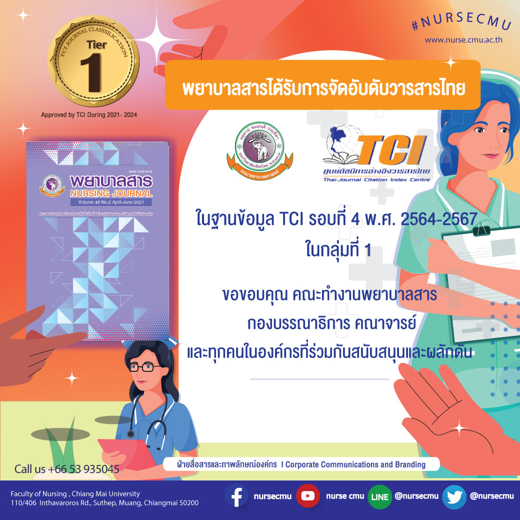 
	พยาบาลสารได้รับการจัดอันดับวารสารไทย ในฐานข้อมูล TCI รอบที่ 4 พ.ศ.2564 - 2567 ในกลุ่มที่ 1
