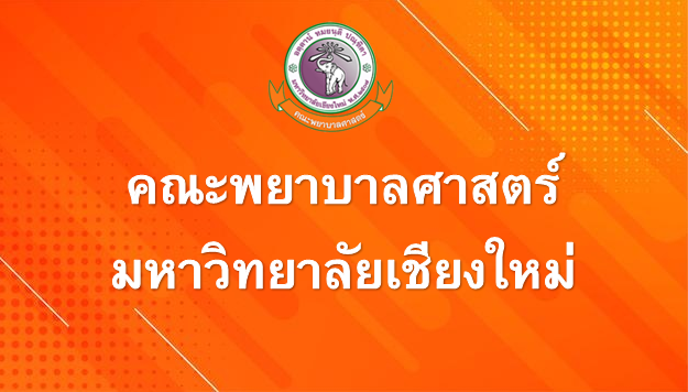 
	ประกาศคณะพยาบาลศาสตร์ มช. เรื่อง การเตรียมความพร้อมในกรณีที่มีการเรียนการสอนในชั้นเรียน 
