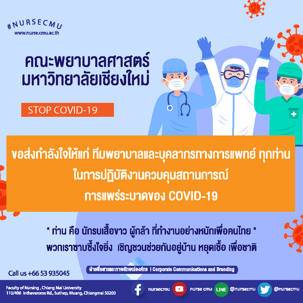 <div>
	ขอส่งกำลังใจให้แก่ทีมพยาบาลและบุคลากรทางการแพทย์ทุกท่านในการปฏิบัติงานควบคุมสถานการณ์การแพร่ระบาดของ COVID-19</div>
