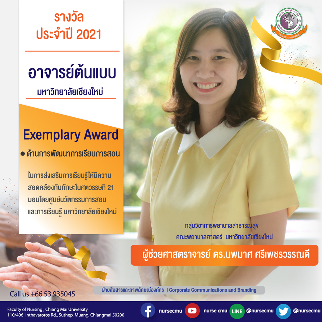 
	รางวัลอาจารย์ต้นแบบมหาวิทยาลัยเชียงใหม่ 2021 (Exemplary Award) 
