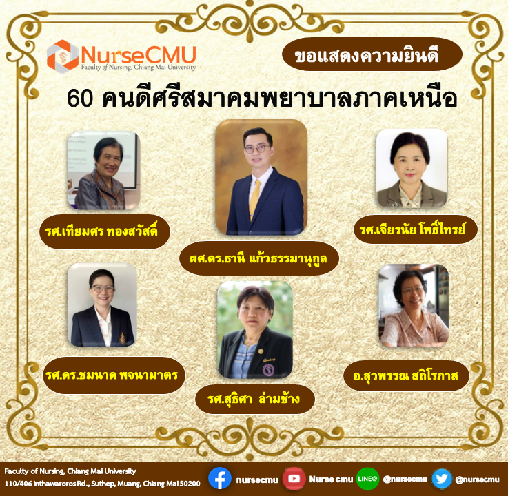 
	อาจารย์และข้าราชการบำนาญ คณะพยาบาลศาสตร์ รับรางวัล 60 คนดีศรีสมาคมพยาบาลภาคเหนือ
