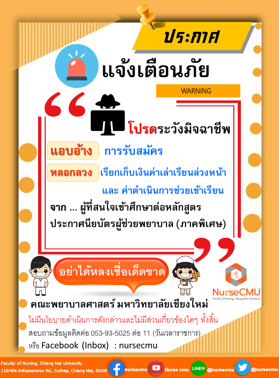 
	ประกาศแจ้งเตือนภัยโปรดระวังมิจฉาชีพและแอบอ้างการรับสมัคร
