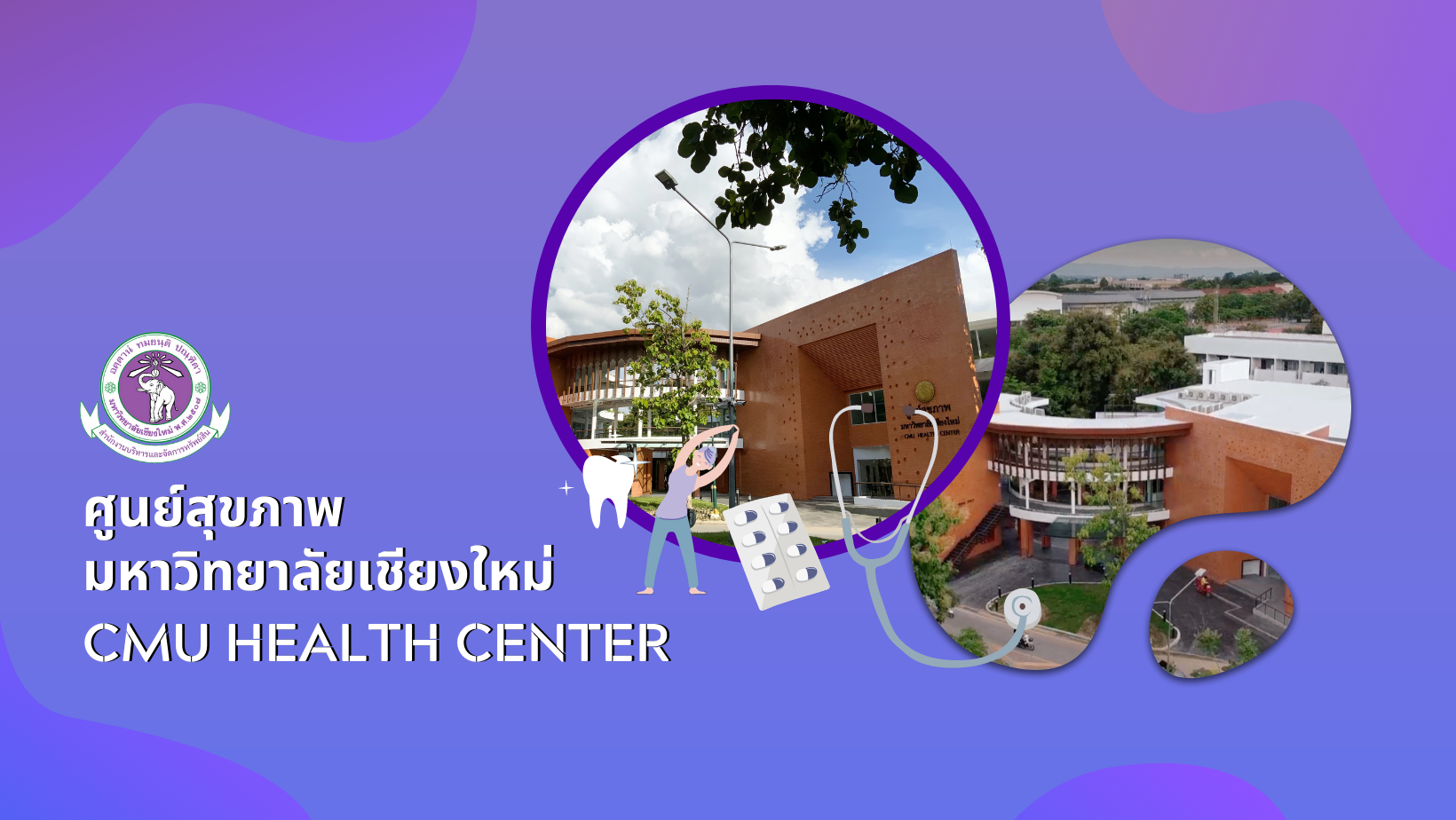 
	พิธีทำบุญศูนย์สุขภาพ มหาวิทยาลัยเชียงใหม่ (CMU Health Center)
