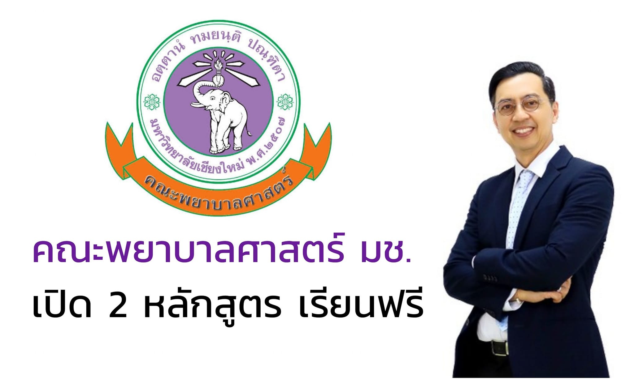 
	เปิด 2 หลักสูตร เรียนฟรี !! แบบ Non-Degree "สร้างคน สร้างงาน ยกระดับมาตรฐานการศึกษาไทย" 
