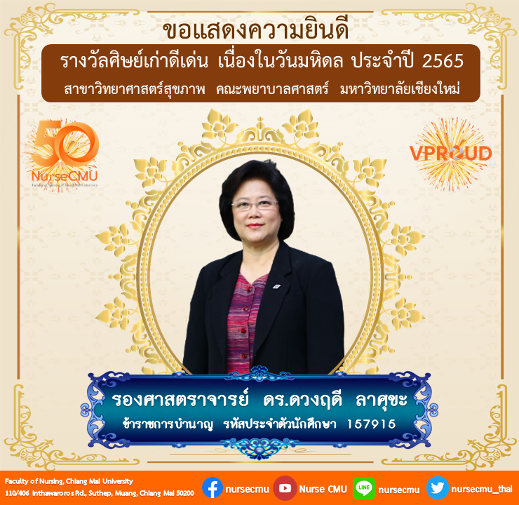 
	รางวัลศิษย์เก่าดีเด่น สาขาวิทยาศาสตร์สุขภาพ มหาวิทยาลัยเชียงใหม่ เนื่องในวันมหิดล ประจำปี 2565
