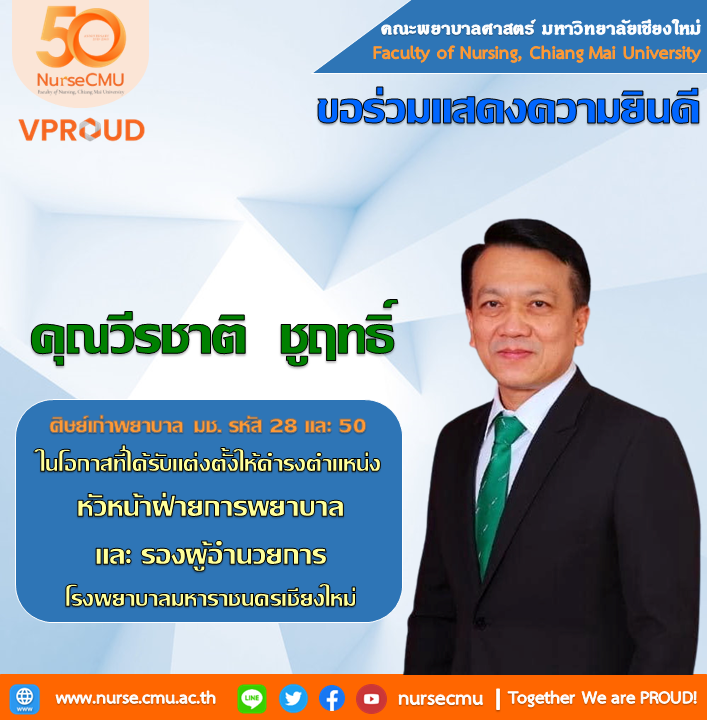 
	ขอแสดงความยินดีกับหัวหน้าฝ่ายการพยาบาล และ รองผู้อำนวยการ โรงพยาบาลมหาราชนครเชียงใหม่
