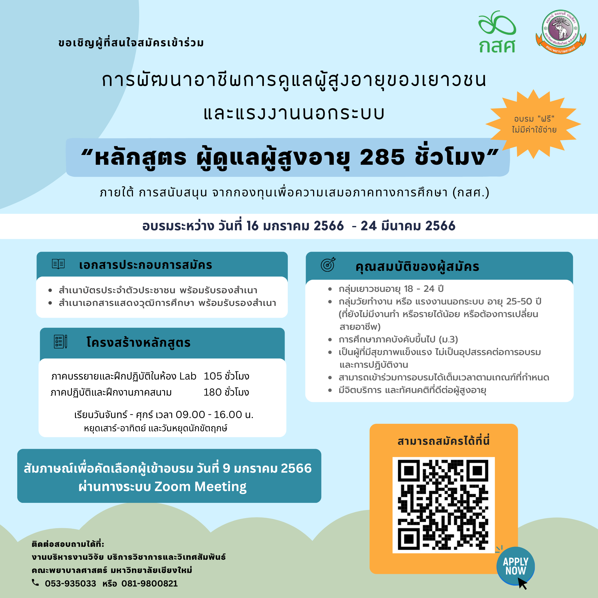 
	ขอเชิญผู้ที่สนใจทุกท่านร่วมการอบรม "หลักสูตรผู้ดูแลผู้สูงอายุ 285 ชั่วโมง" (เรียนฟรี!!)
