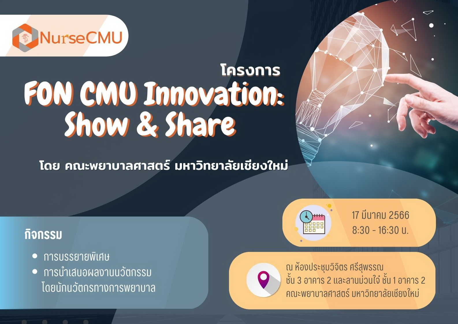 <div>
	ขอเชิญทุกท่านร่วมงาน FON CMU Innovation: Show & Share</div>
