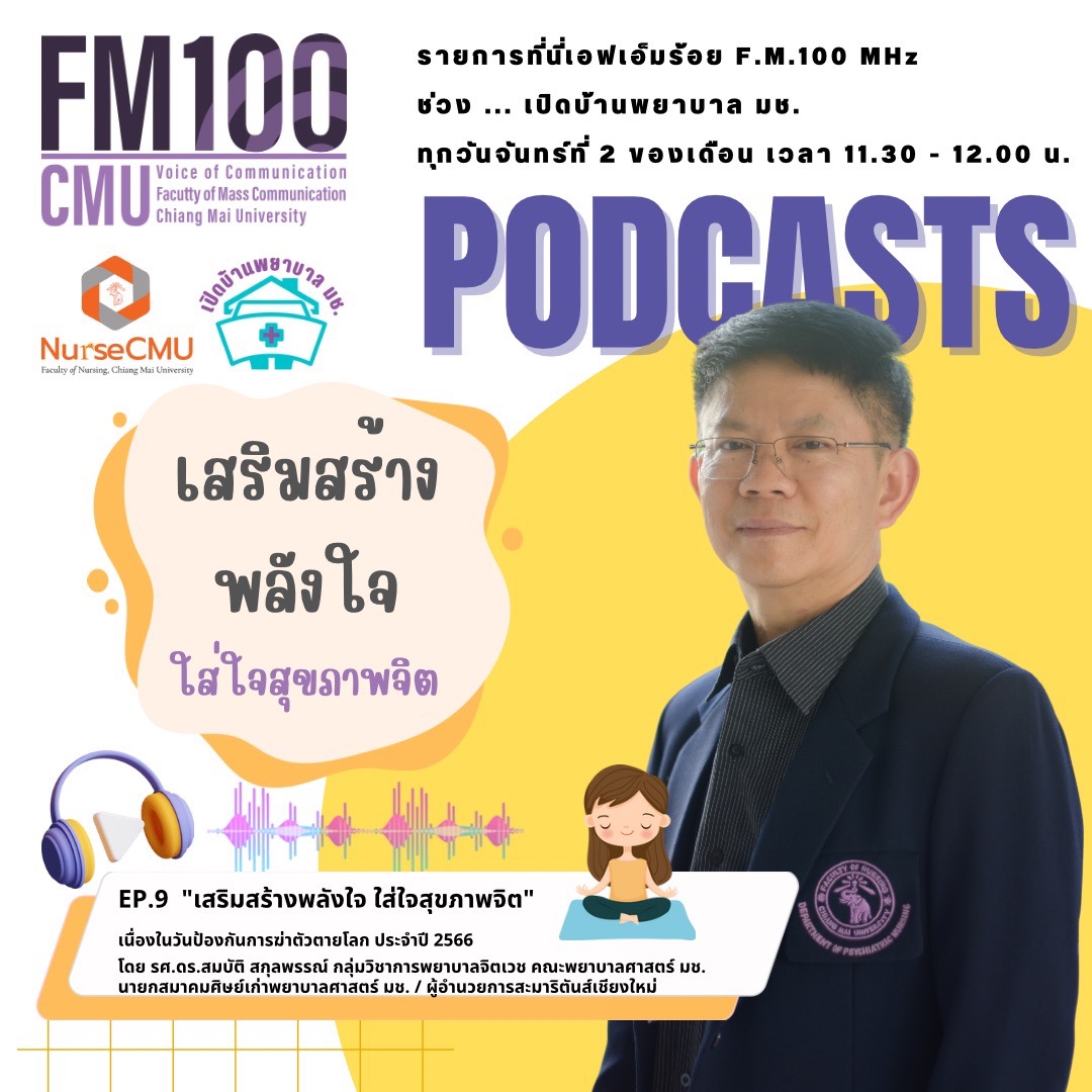 
	PODCASTS เปิดบ้านพยาบาล EP.9  "เสริมสร้างพลังใจ ใส่ใจสุขภาพจิต" วันป้องกันการฆ่าตัวตายโลก
