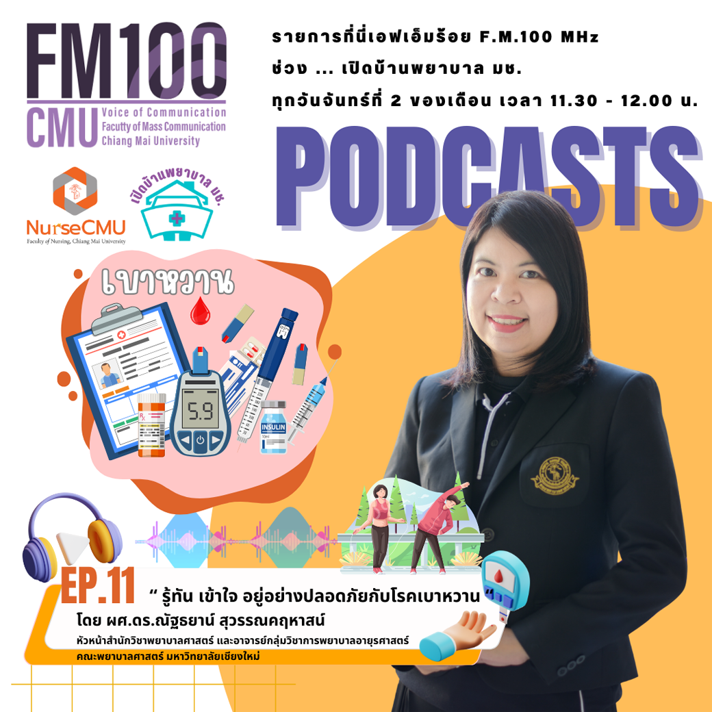 
	PODCASTS เปิดบ้านพยาบาล มช. EP.11  รู้ทัน เข้าใจ อยู่อย่างปลอดภัยกับโรคเบาหวาน
