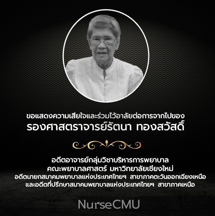 
	ขอแสดงความเสียใจและร่วมไว้อาลัยต่อการจากไปของ รองศาสตราจารย์รัตนา ทองสวัสดิ์
