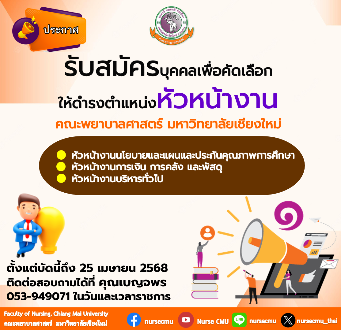 
	รับสมัครบุคคลเพื่อคัดเลือกให้ดำรงตำแหน่งหัวหน้างาน คณะพยาบาลศาสตร์ มหาวิทยาลัยเชียงใหม่
