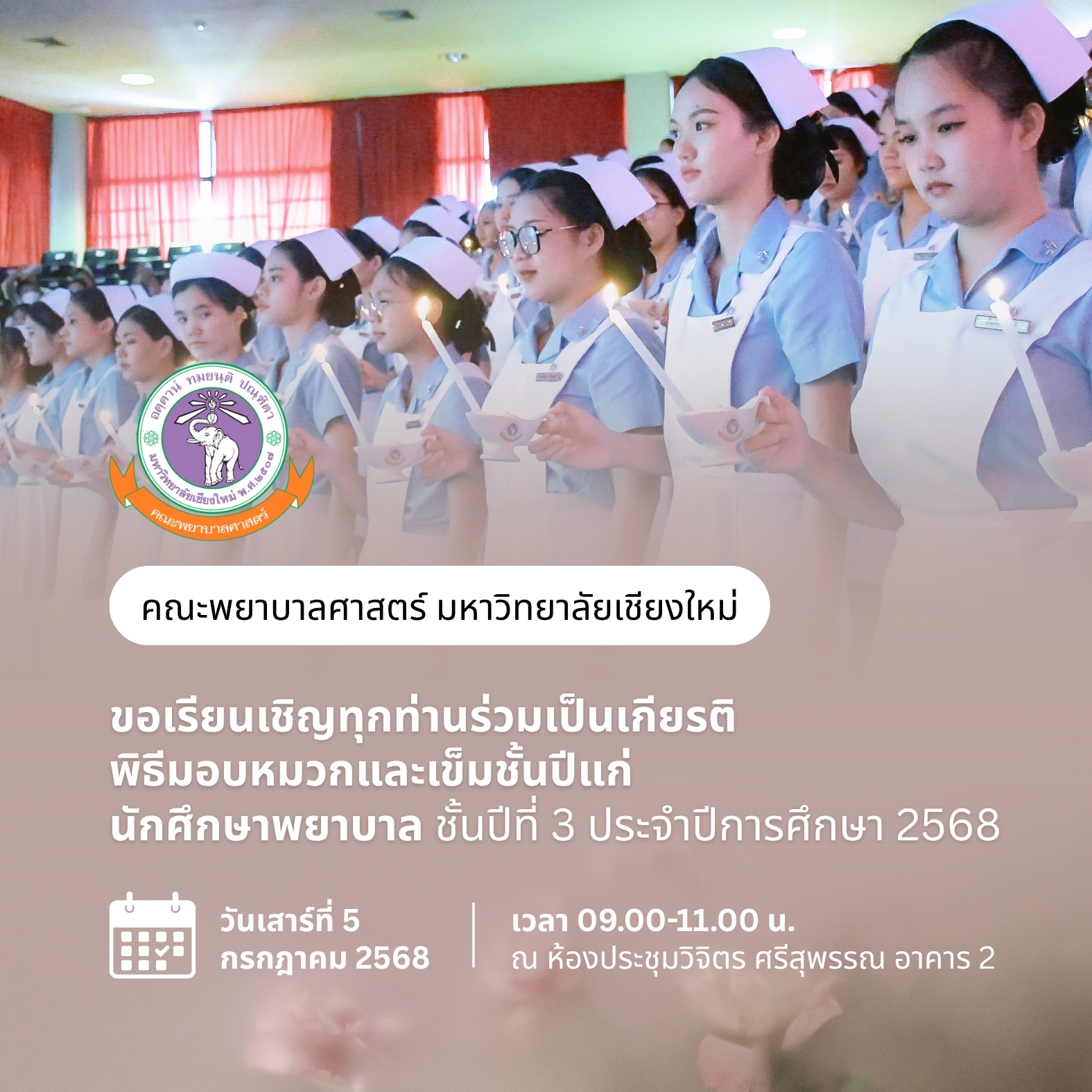 
	ขอเรียนเชิญทุกท่านร่วมเป็นเกียรติในพิธีมอบหมวกและเข็มชั้นปีแก่นักศึกษาพยาบาลชั้นปีที่ 3 ประจำปีการศึกษา 2568
