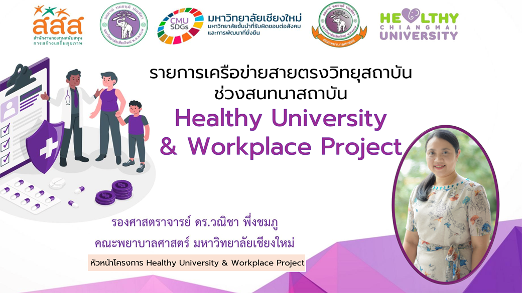
	รายการเครือข่ายสายตรงวิทยุสถาบัน โครงการ Healthy University and Workplace Project
