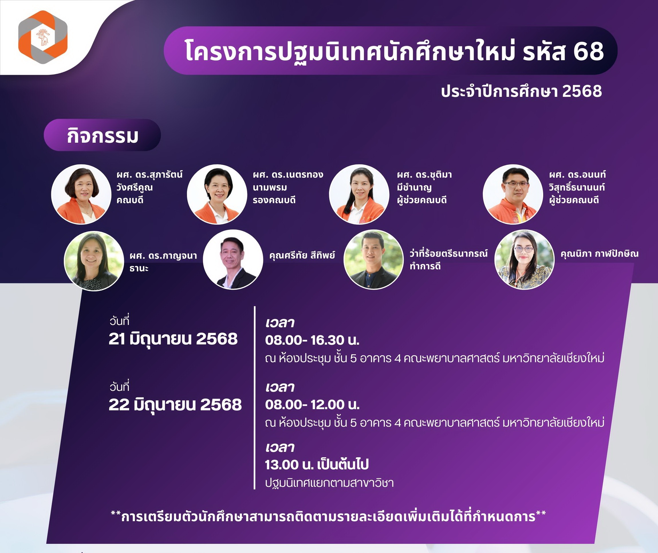 
	ปฐมนิเทศนักศึกษาใหม่ระดับบัณฑิตศึกษา (รหัส 68) ประจำปีการศึกษา 2568
