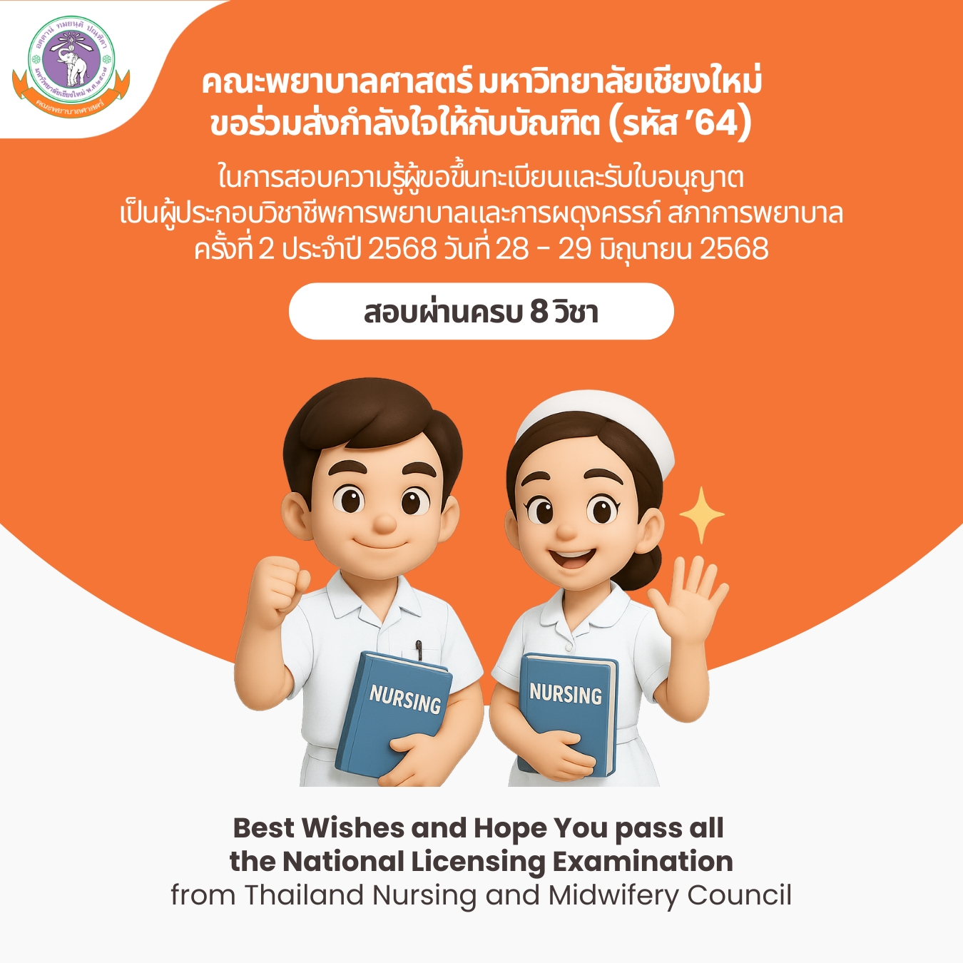 
	ขอร่วมส่งกำลังใจและขออวยพรให้ บัณฑิตรหัส 64 คณะพยาบาลศาสตร์ มช. สอบผ่าน 8 วิชาจากสภาการพยาบาล
