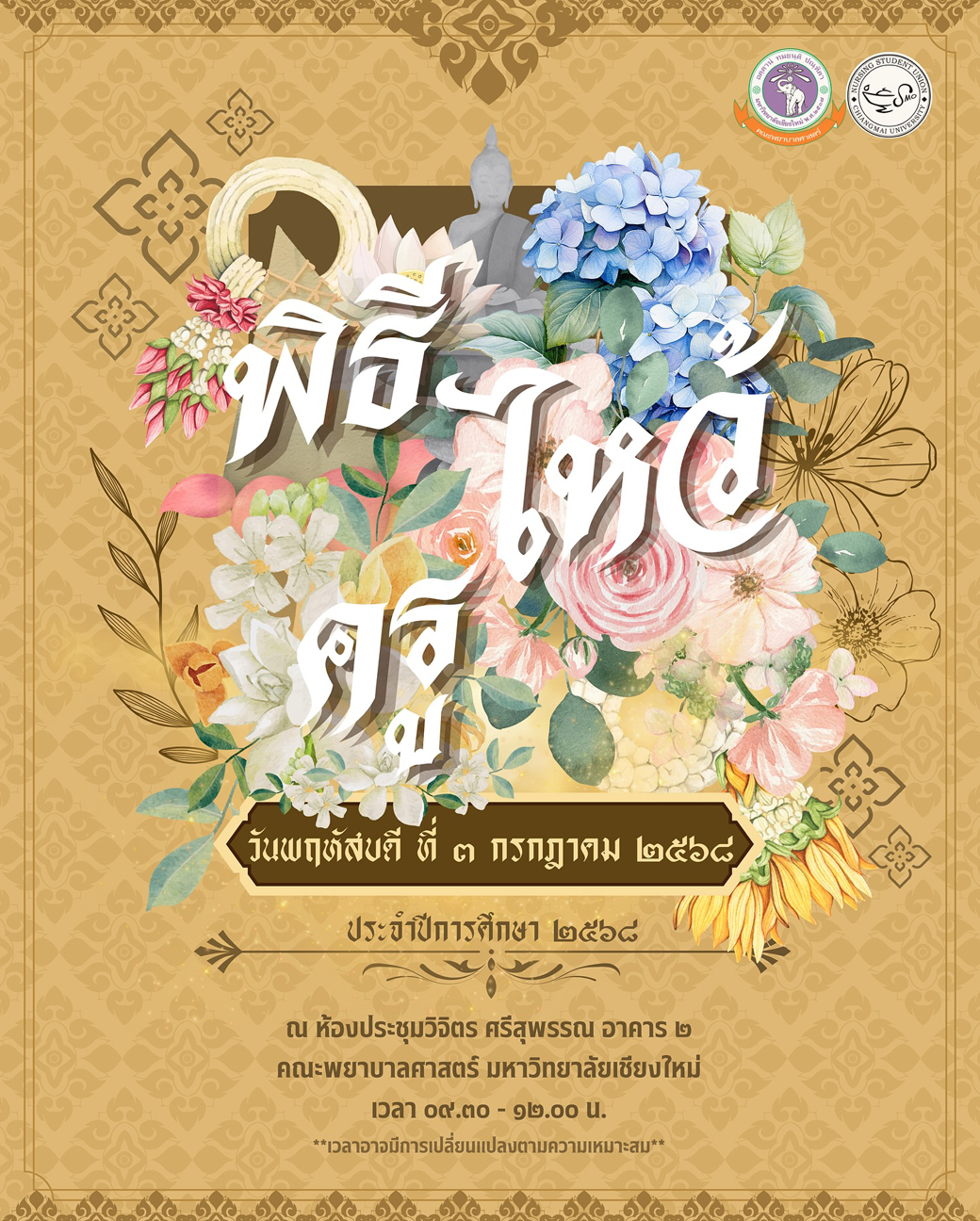 
	ขอเชิญร่วมพิธีไหว้ครู คณะพยาบาลศาสตร์ มช. ประจำปีการศึกษา 2568 (Wai Khru Ceremony 2025)
