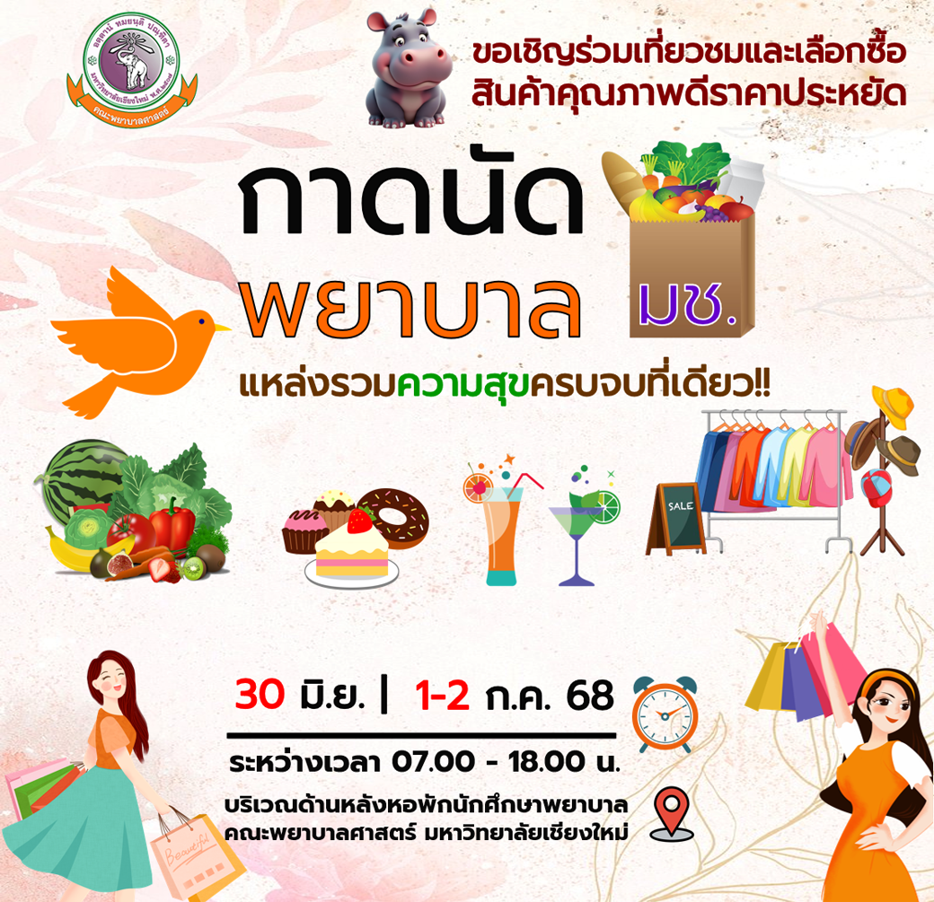 
	แวะแอ่วกาดนัดพยาบาล มช. ต้อนรับเปิดเทอมใหม่ 30 มิ.ย. 1 - 2 ก.ค. 2568
