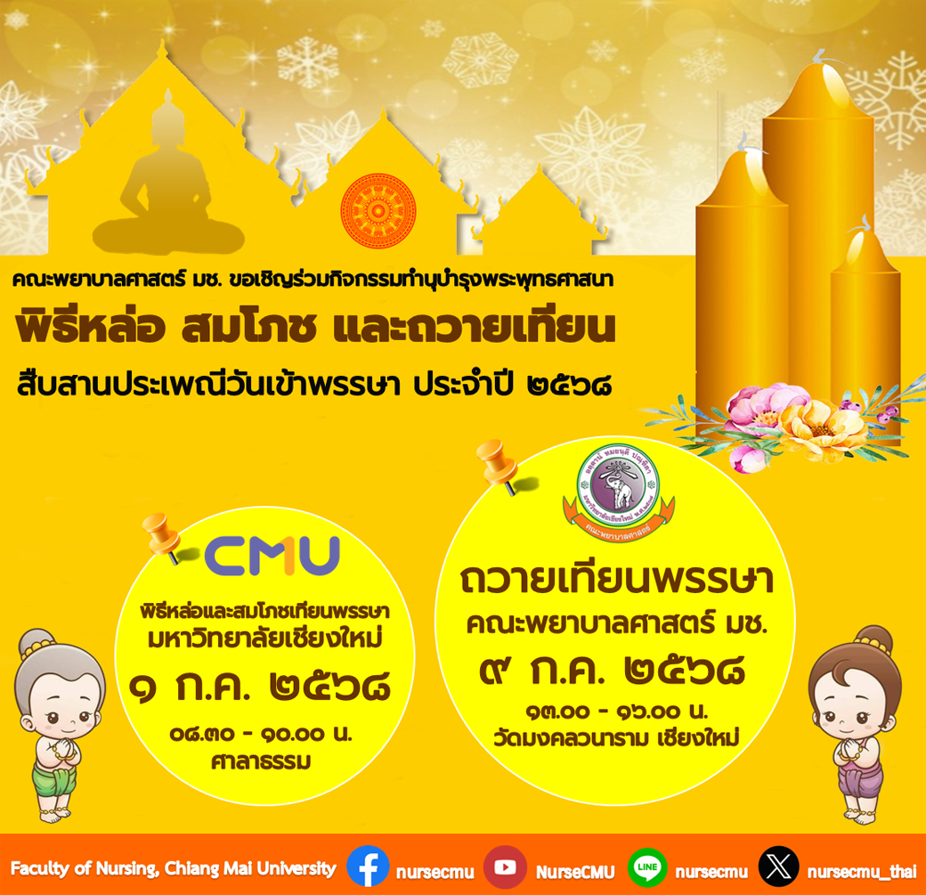 
	ขอเชิญทุกท่านร่วมพิธีหล่อ สมโภช และถวายเทียนพรรษา ประจำปี 2568
