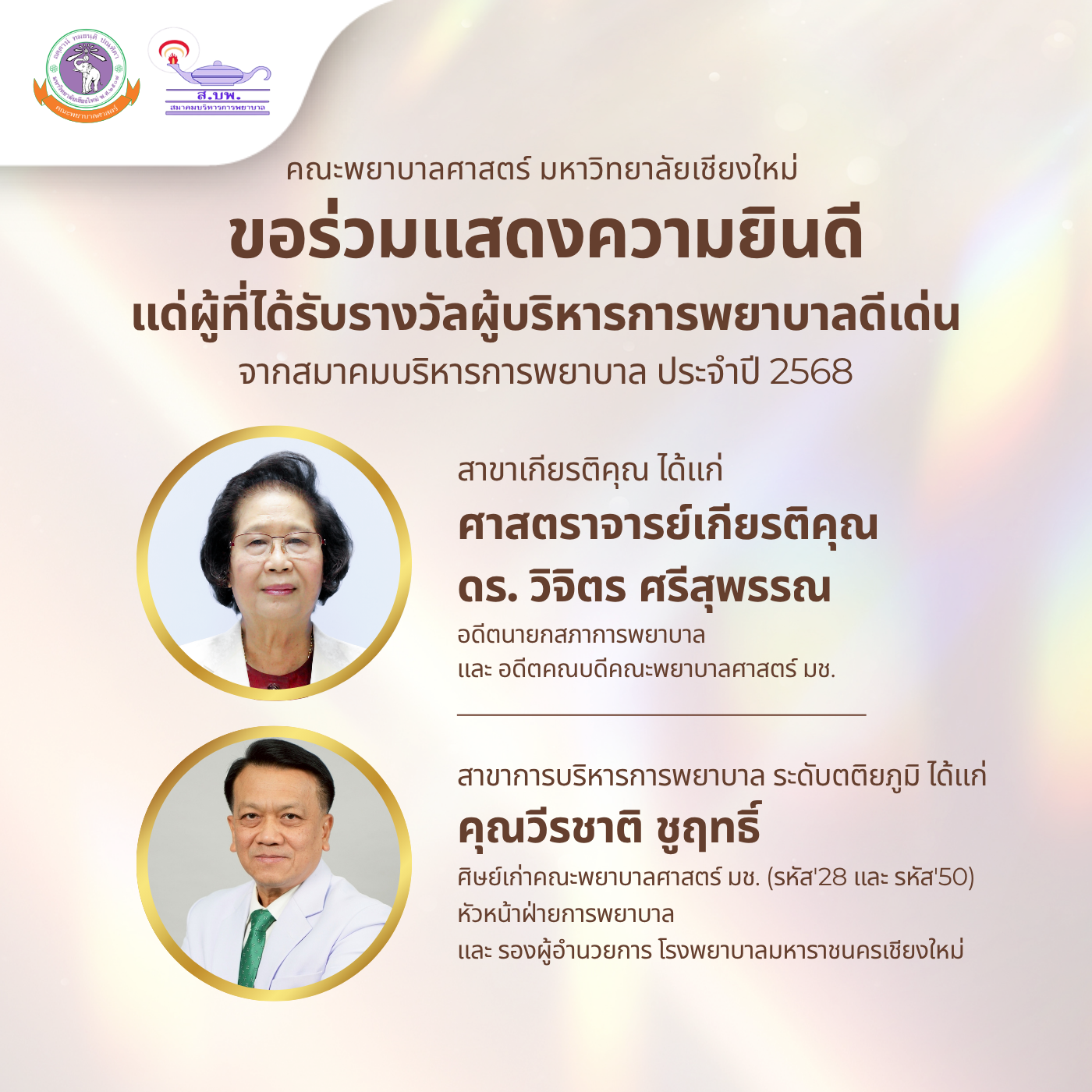 
	ขอร่วมแสดงความยินดีแด่ผู้ที่ได้รับรางวัลผู้บริหารการพยาบาลดีเด่น จากสมาคมบริหารการพยาบาล ประจำปี 2568
