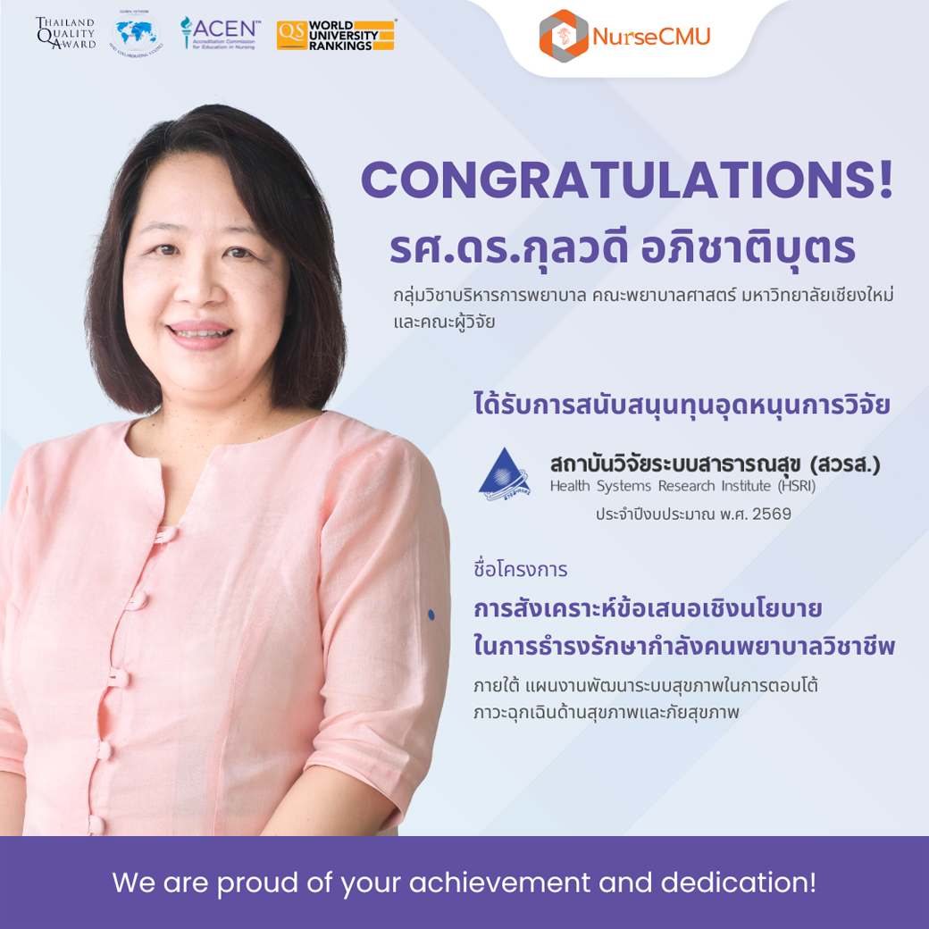 
	อาจารย์พยาบาล มช. ได้รับทุนวิจัยจากสถาบันวิจัยระบบสาธารณสุข (สวรส.)
