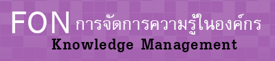 การจัดการความรู้ในองค์กร