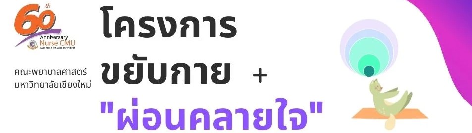 โครงการขยับกาย + ผ่อนคลายใจ