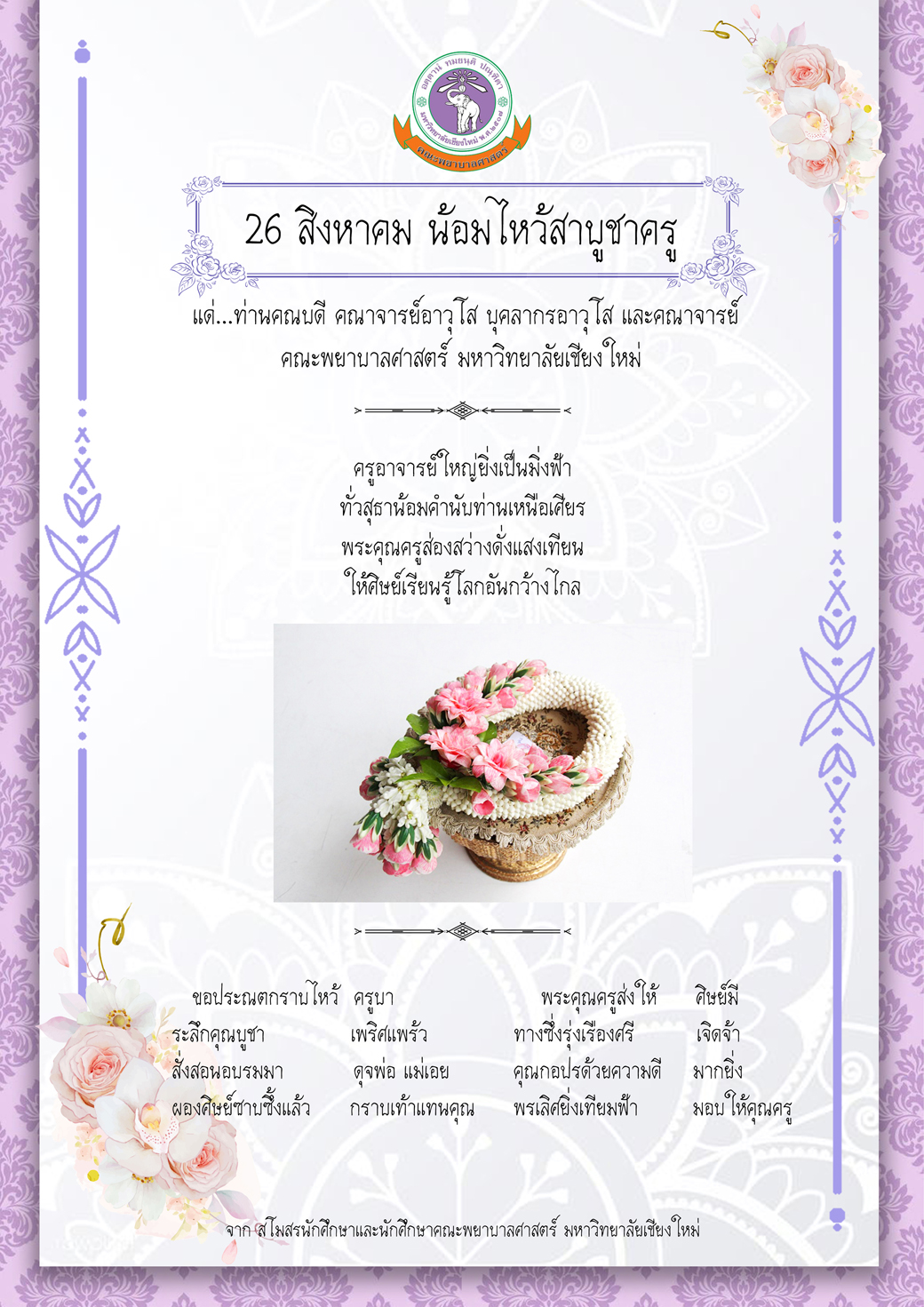 
	26 สิงหาคม น้อมไหว้สาบูชาครู
