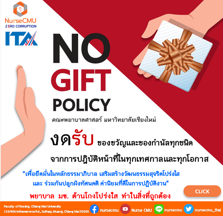 
	นโยบายไม่รับของขวัญและของกำนัลทุกชนิดจากการปฏิบัติหน้าที่ (No Gift Policy)
