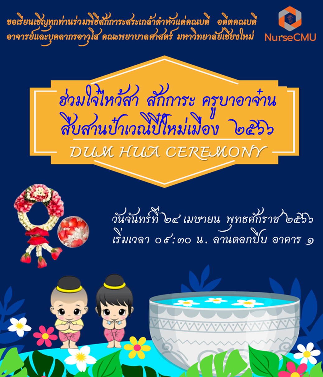 
	 ฮ่วมใจ๋ไหว้สา สักการะ ครูบาอาจ๋าน สืบสานป๋าเวณีปี๋ใหม่เมือง ๒๕๖๖
